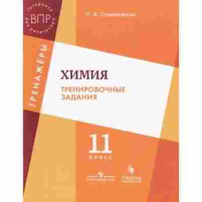 Книга ВПР Химия 11кл. Оржековский П.А., б-313, Баград.рф